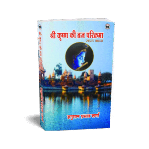 Shri Krishn Ki Braj Prikrama