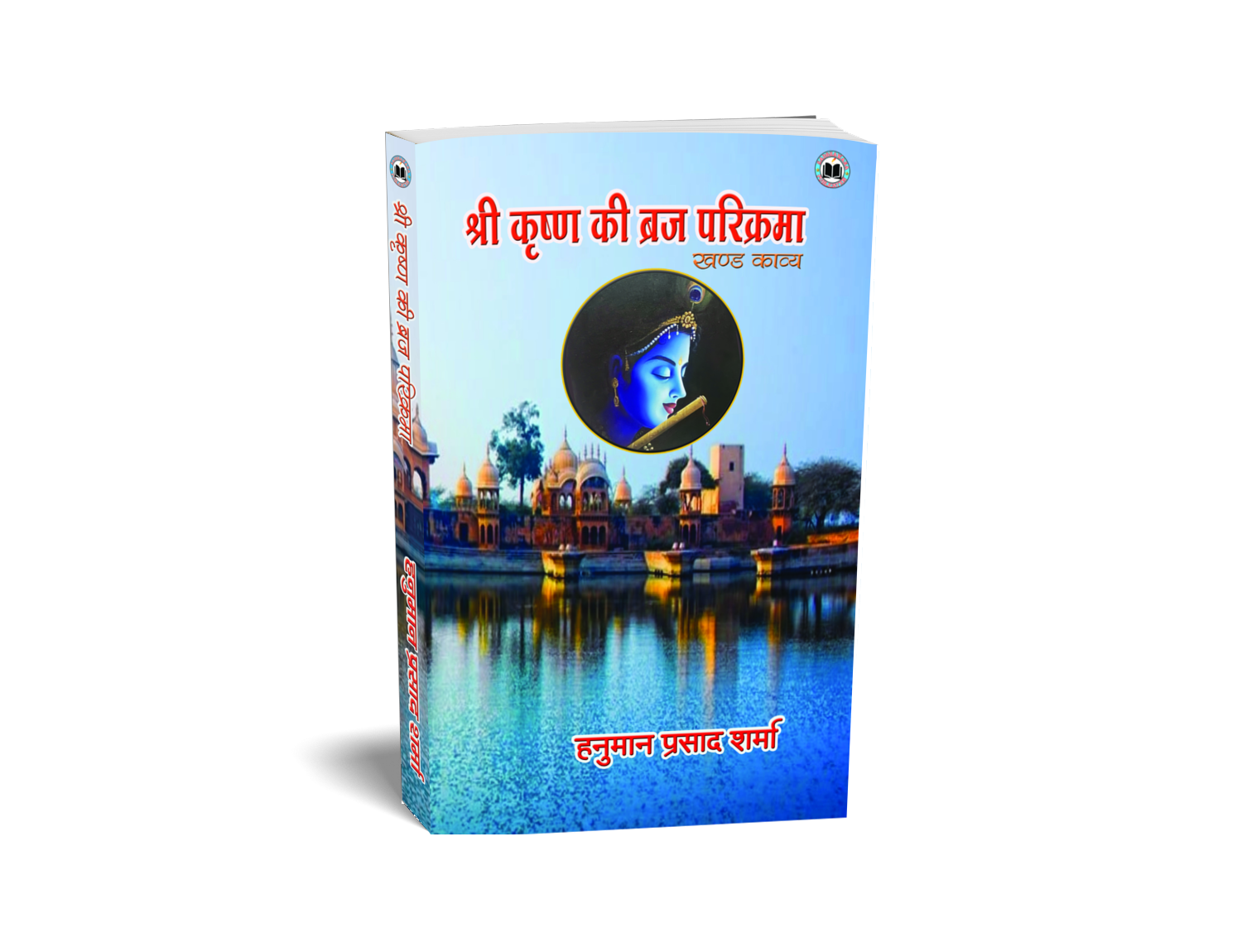 Shri Krishn Ki Braj Prikrama