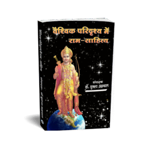 Vaishvik Paridrshy Me Ram - Sahitya