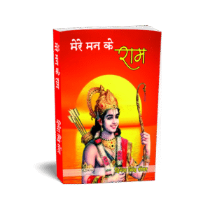 Mere Man Ke Ram
