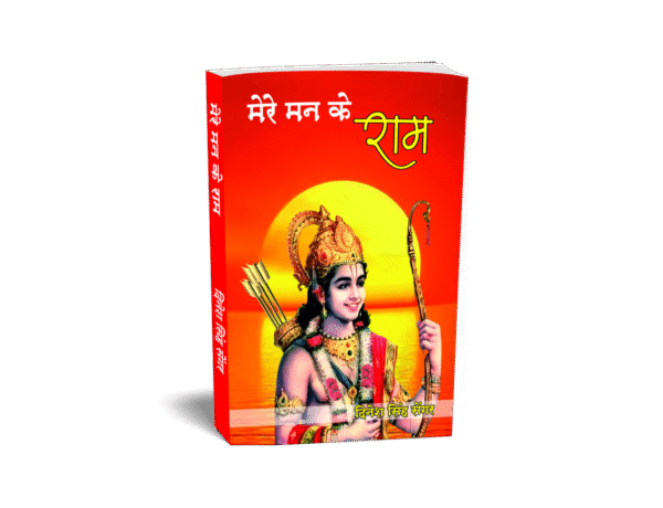 Mere Man Ke Ram