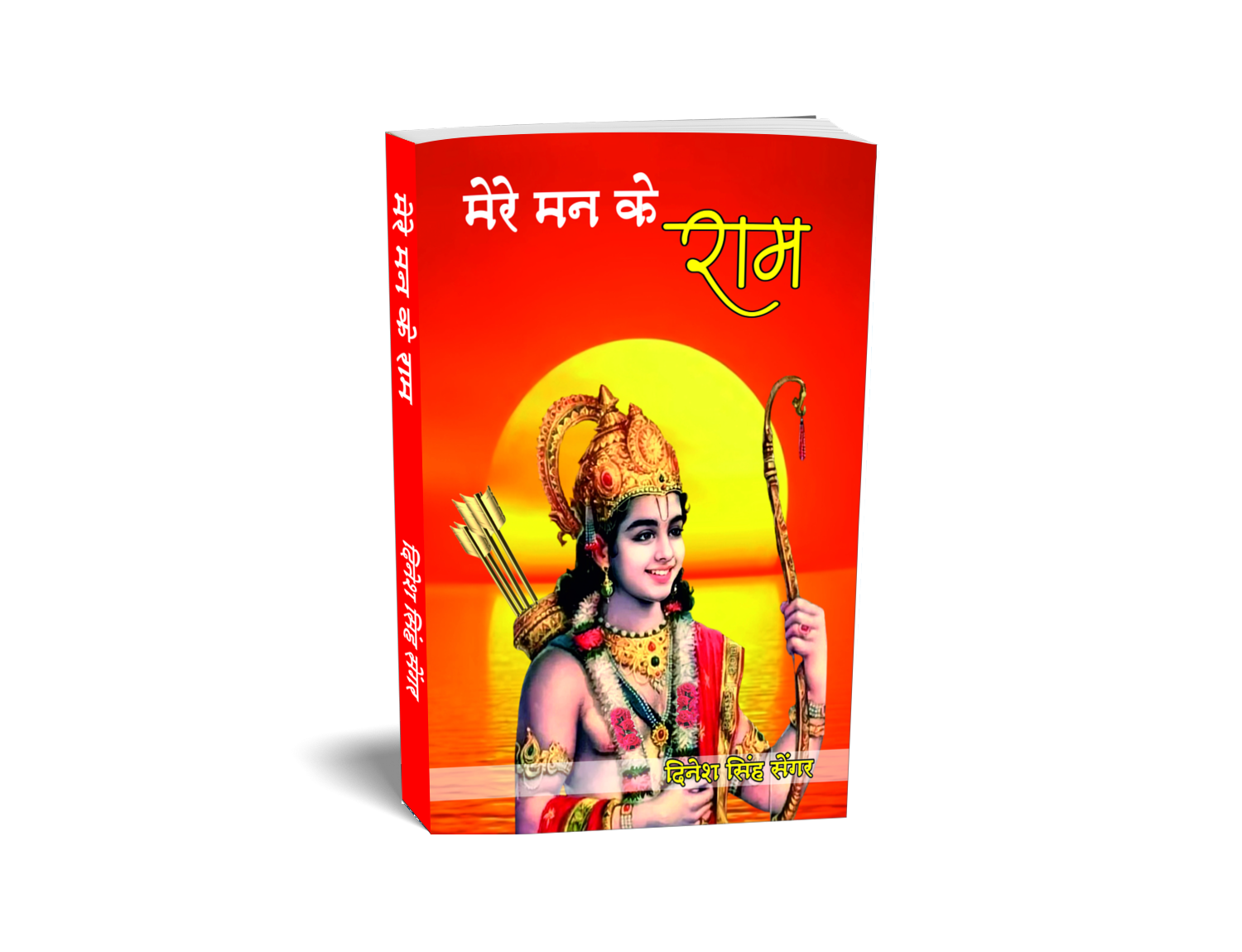 Mere Man Ke Ram