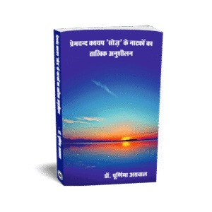 Premchand Kashyap 'Soz' ke Natakon Ka Tatwik Anushilan