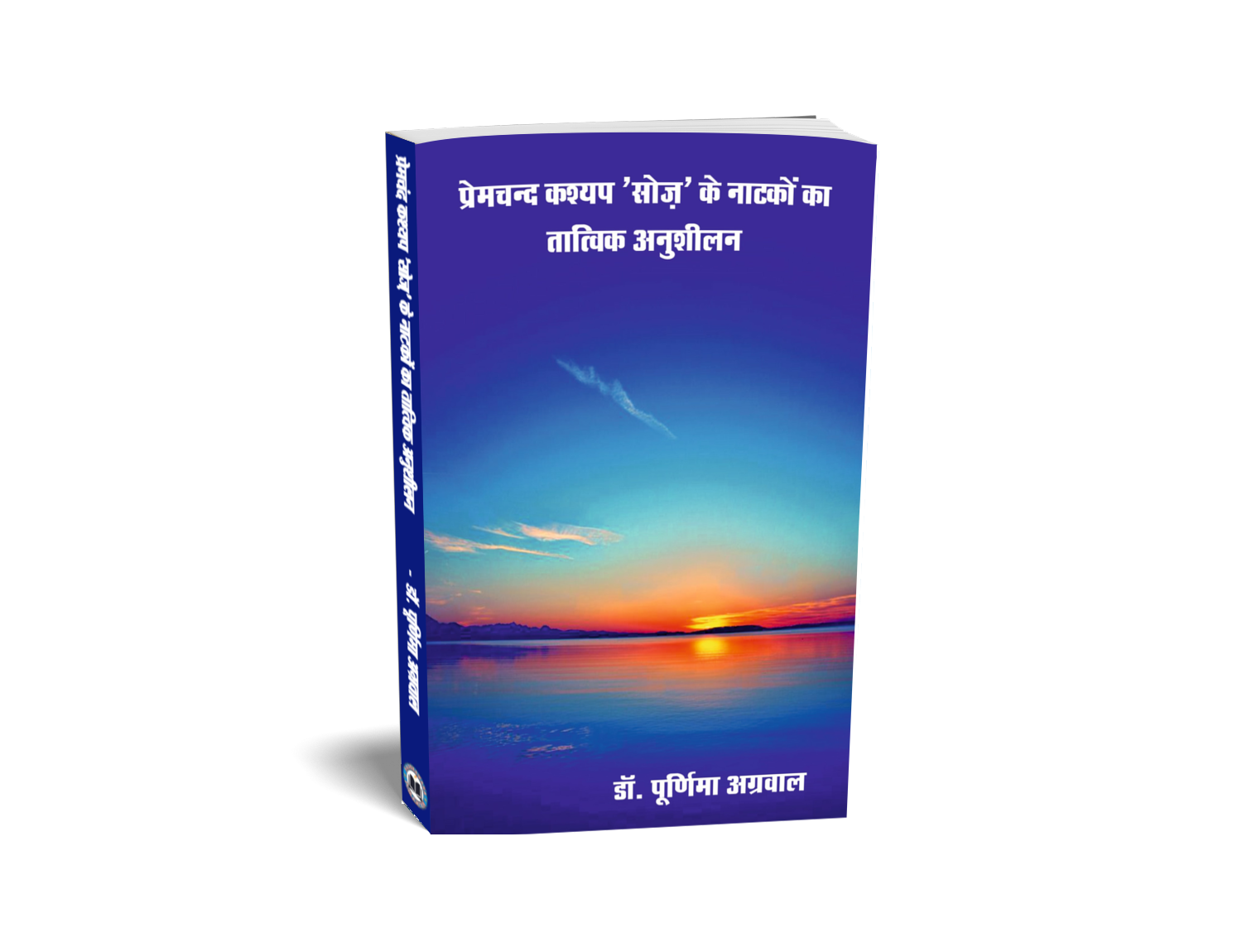 Premchand Kashyap 'Soz' ke Natakon Ka Tatwik Anushilan
