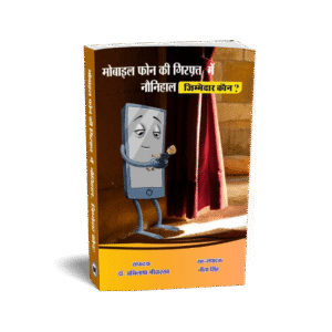 Mobile Phonirie Ki Giraft Mein Naunihaal, Jimmedaar Kon ??