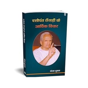 Dattopant Thengadi ke Arthik Vichar