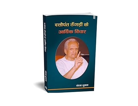 Dattopant Thengadi ke Arthik Vichar