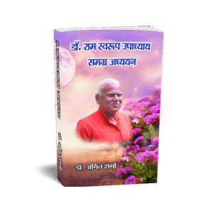Dr. Ram Swaroop Upadhyay Samagra Adhyayan