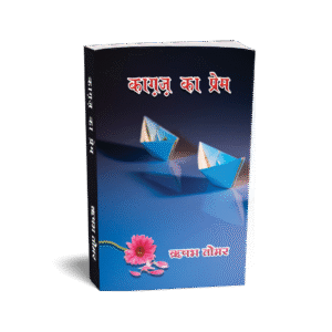 Kagaz Ka Prem