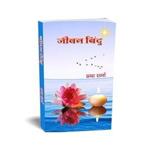 Jeewan Bindu