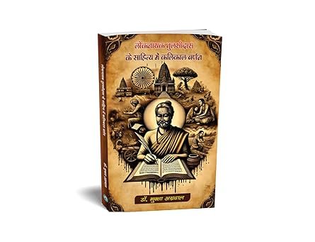 Lokanayak Tulsidas ke sahitya mein kalikaal Varnan