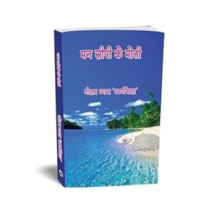 Man Seepi Ke Moti