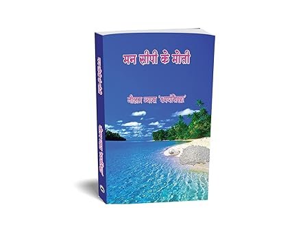Man Seepi Ke Moti