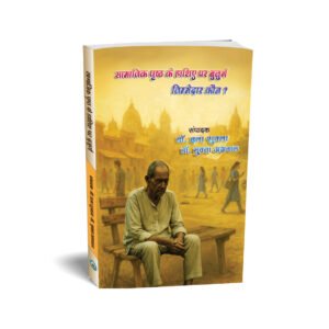 सामाजिक पृष्ठ के हाशिए पर बुजुर्ग: जिम्मेदार कौन ?