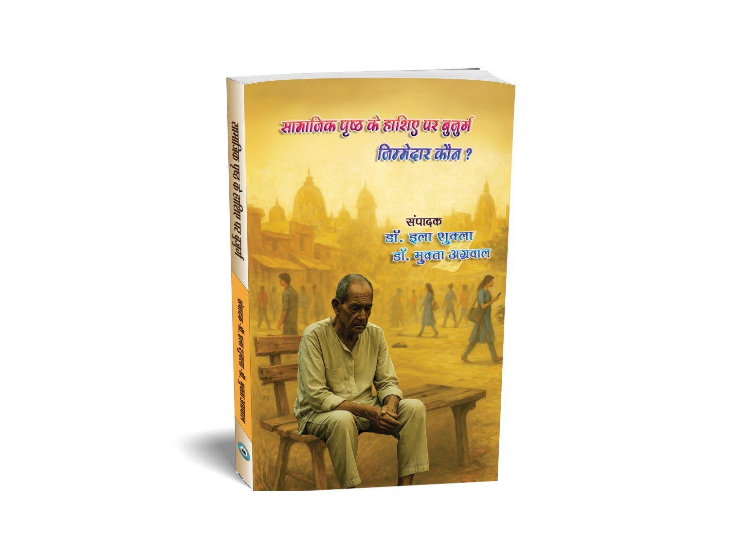 सामाजिक पृष्ठ के हाशिए पर बुजुर्ग: जिम्मेदार कौन ?