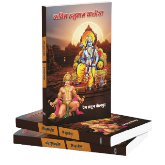 कवित्त_हनुमान_चालीसा_mcp-removebg-preview