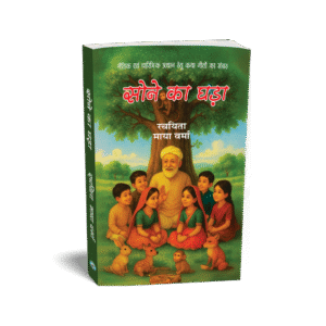 सोने का घड़ा