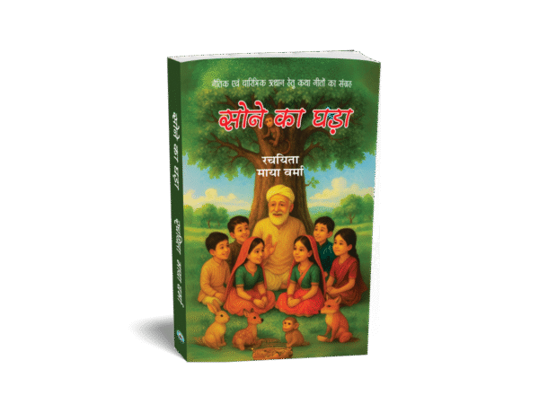 सोने का घड़ा