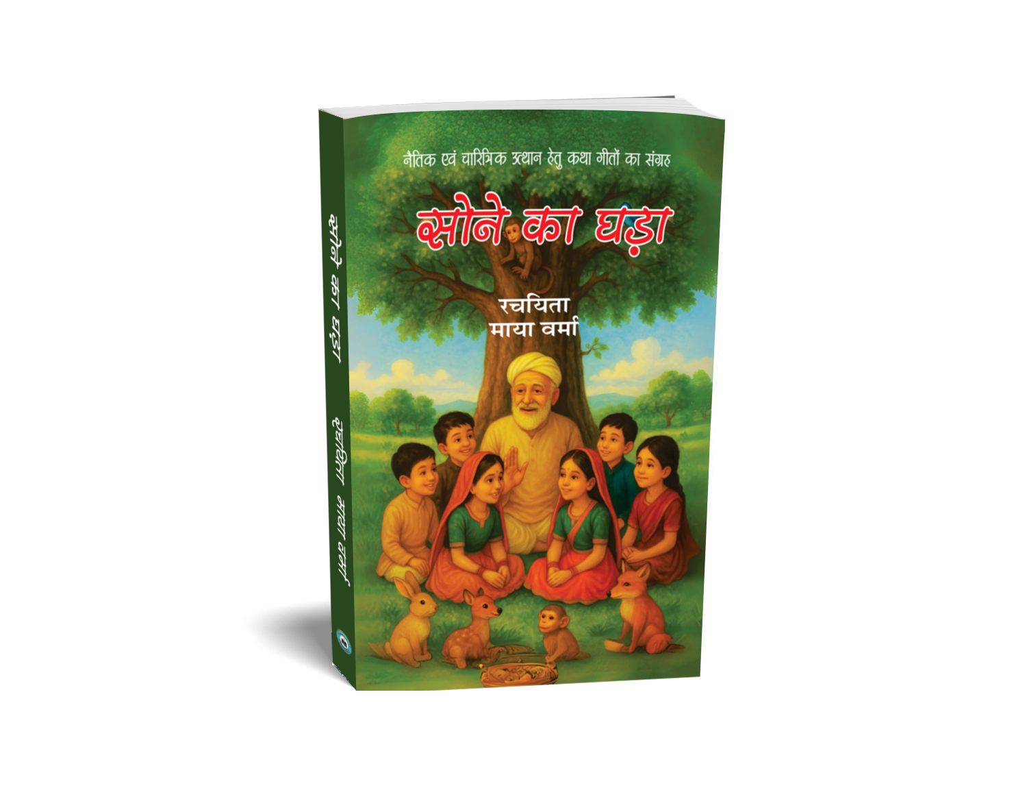 सोने का घड़ा