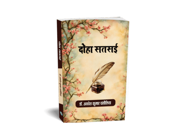 दोहा सतसई