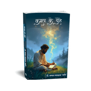 Kamal Ke Dohe (कमल के दोहे)